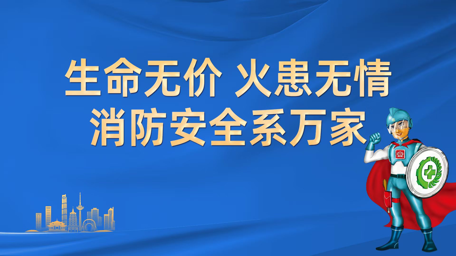 生命無價(jià)  火患無情  消防安全系萬家